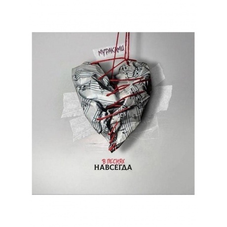 

Мураками - В песнях навсегда (4620032917594) виниловая пластинка