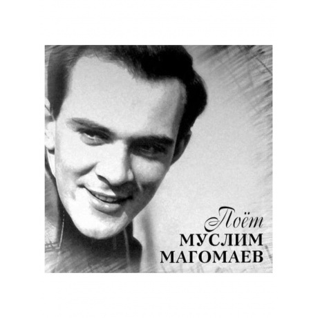 Магомаев Муслим - Поет Муслим Магомаев (4640004136945) виниловая пластинка - фото 1