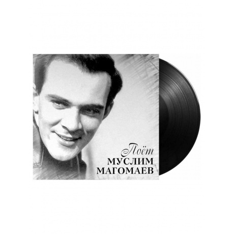 Магомаев Муслим - Поет Муслим Магомаев (4640004136945) виниловая пластинка - фото 3