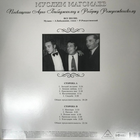 Магомаев Муслим - Посвящение Бабаджаняну и Рождественскому (4640004136907) виниловая пластинка - фото 2