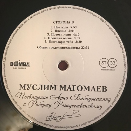 Магомаев Муслим - Посвящение Бабаджаняну и Рождественскому (4640004136907) виниловая пластинка - фото 3