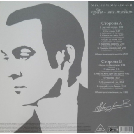 Магомаев Муслим - Ты - Моя Мелодия (4640004136914) виниловая пластинка - фото 2