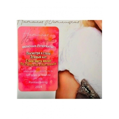 Ветлицкая Наталья - Лучшие песни (Pink) (4603320377676) виниловая пластинка - фото 4