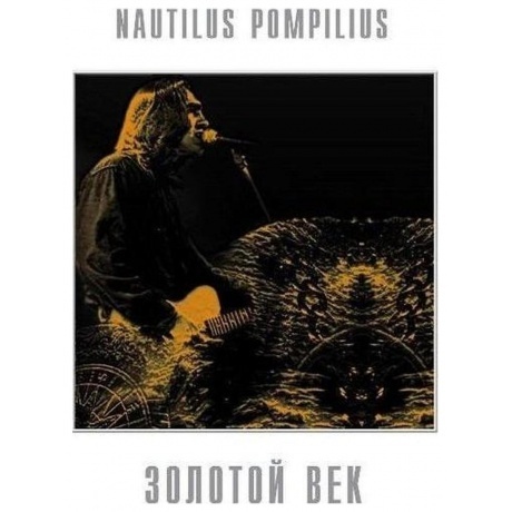 Наутилус Помпилиус - Золотой Век (4640004135498) виниловая пластинка - фото 1