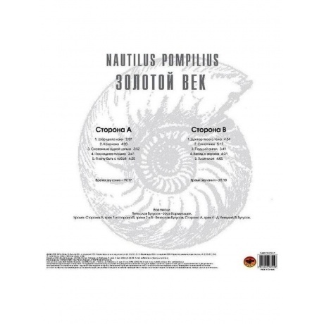 Наутилус Помпилиус - Золотой Век (4640004135498) виниловая пластинка - фото 2