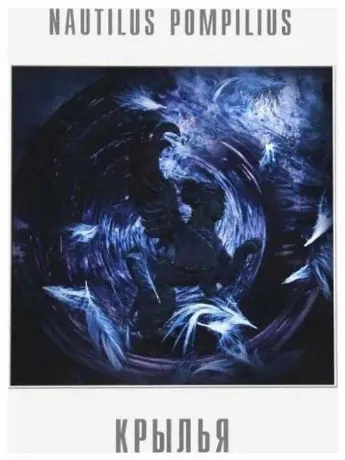 Наутилус Помпилиус - Крылья (Crystal Purple) (4680068804800) вин...