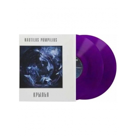 Пластинка виниловая  Наутилус Помпилиус - Крылья (Crystal Purple) (4680068804800) - фото 2