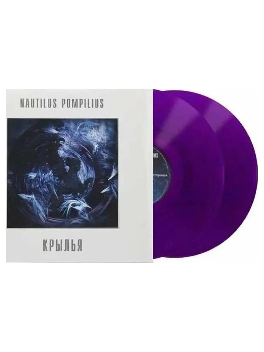 Пластинка виниловая  Наутилус Помпилиус - Крылья (Crystal Purple) (4680068804800) - фото 2