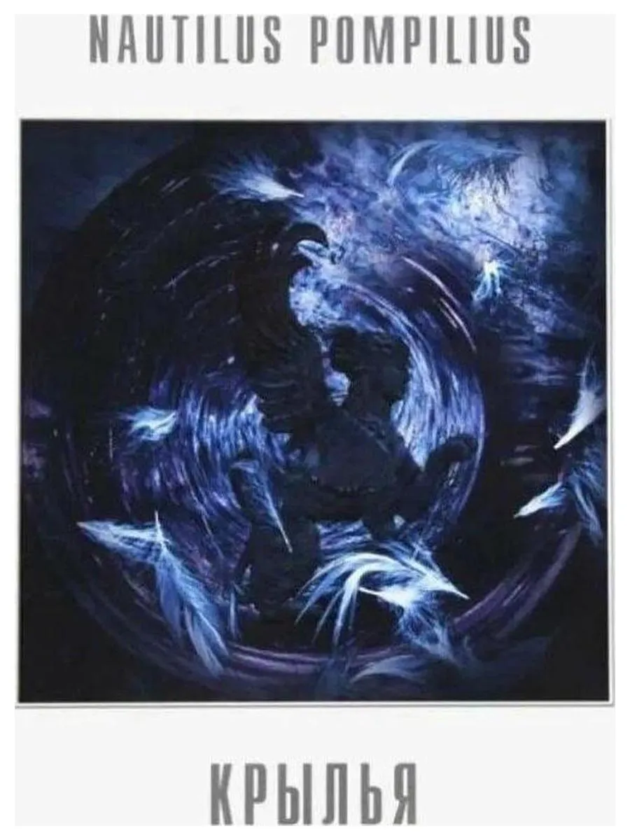 Пластинка виниловая  Наутилус Помпилиус - Крылья (Crystal Purple) (4680068804800) - фото 1