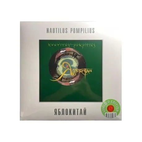 Наутилус Помпилиус - Яблокитай (Green) (4680068802875) виниловая...