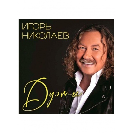 

Николаев Игорь - Дуэты (4680068803964) виниловая пластинка
