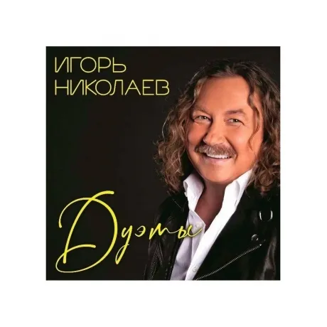 Николаев Игорь - Дуэты (4680068803964) виниловая пластинка