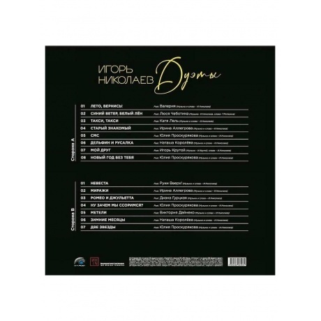 Николаев Игорь - Дуэты (4680068803964) виниловая пластинка - фото 2