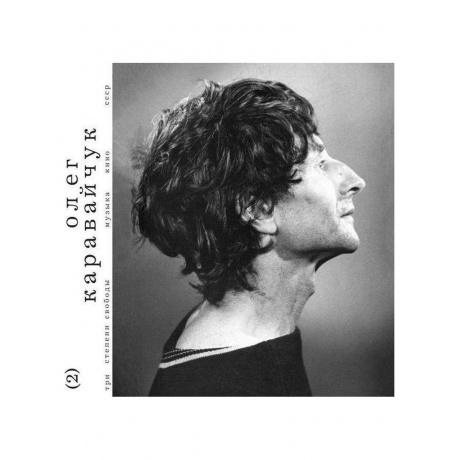 

Каравайчук Олег - Три Степени Свободы (4620032917433) виниловая пластинка