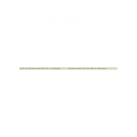 Каравайчук Олег - Три Степени Свободы (4620032917433) виниловая пластинка - фото 7