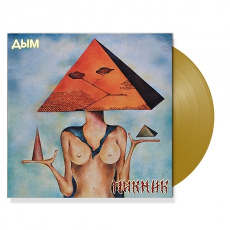 Пикник - Дым (Gold) (4680068803360) виниловая пластинка - фото 1