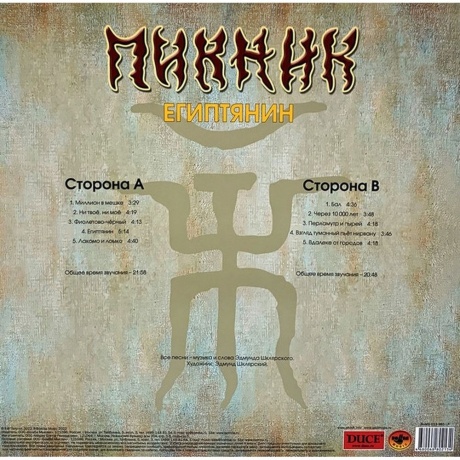 Пикник - Египтянин (Gold) (4680068802134) виниловая пластинка - фото 2