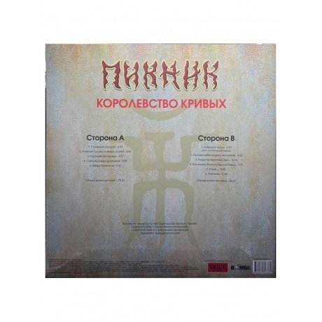 Пикник - Королевство Кривых (Gold) (4680068803384) виниловая пластинка - фото 2