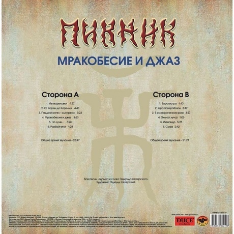 Пикник - Мракобесие И Джаз (Gold) (4680068802196) виниловая пластинка - фото 4