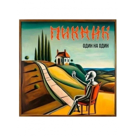 Пикник - Один На Один (4680068805388) виниловая пластинка - фото 2