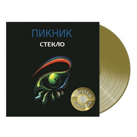 Пикник - Стекло (Gold) (4680068802448) виниловая пластинка - фото 1