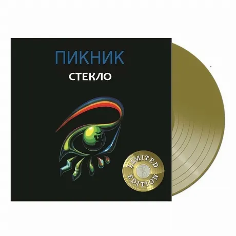 Пикник - Стекло (Gold) (4680068802448) виниловая пластинка