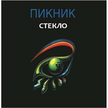 Пикник - Стекло (Gold) (4680068802448) виниловая пластинка - фото 3