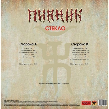Пикник - Стекло (Gold) (4680068802448) виниловая пластинка - фото 4