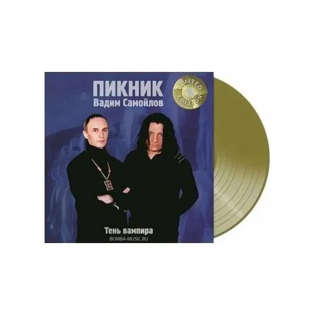 Пикник - Тень Вампира (Gold) (4680068802455) виниловая пластинка