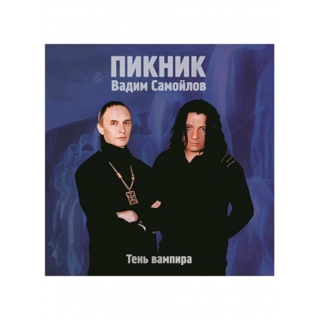 Пикник - Тень Вампира (Gold) (4680068802455) виниловая пластинка - фото 2
