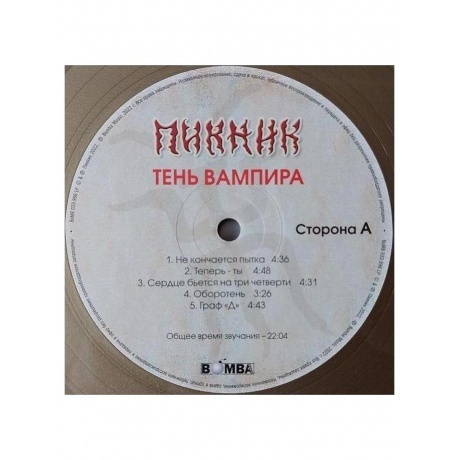 Пикник - Тень Вампира (Gold) (4680068802455) виниловая пластинка - фото 5