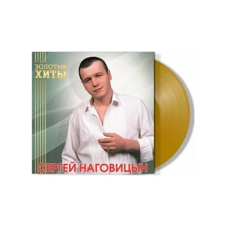 Наговицын Сергей - Золотые Хиты (Gold) (4680068805319) виниловая...