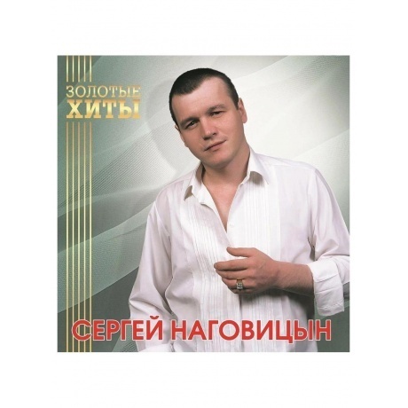 Наговицын Сергей - Золотые Хиты (Gold) (4680068805319) виниловая пластинка - фото 2