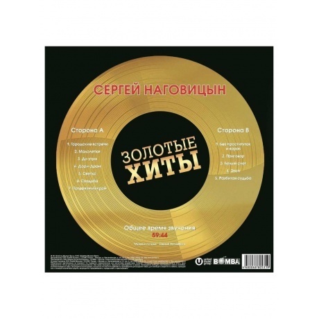 Наговицын Сергей - Золотые Хиты (Gold) (4680068805319) виниловая пластинка - фото 3