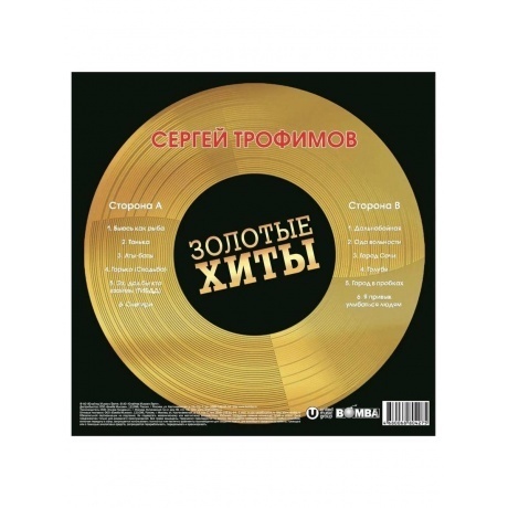 Сергей Трофимов - Золотые Хиты (Gold) (4680068804275) виниловая пластинка - фото 3