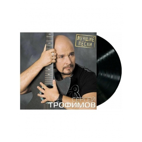 Трофимов Сергей - Лучшие Песни (4680068804268) виниловая пластинка - фото 1