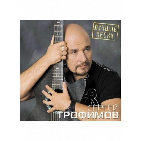 Трофимов Сергей - Лучшие Песни (4680068804268) виниловая пластинка - фото 2