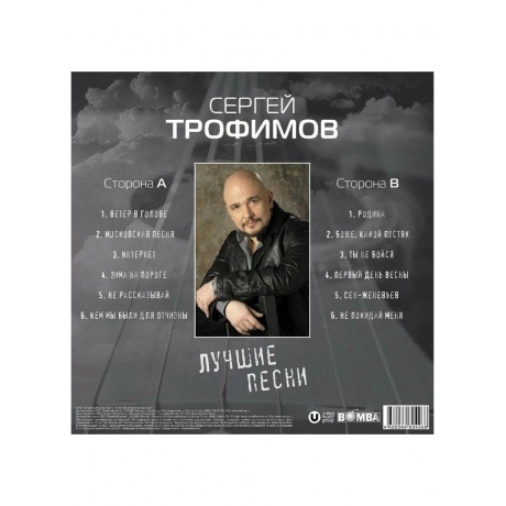 Трофимов Сергей - Лучшие Песни (4680068804268) виниловая пластинка - фото 3