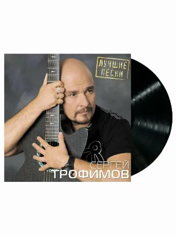 Пластинка виниловая  Сергей Трофимов - Лучшие Песни (46800688042...