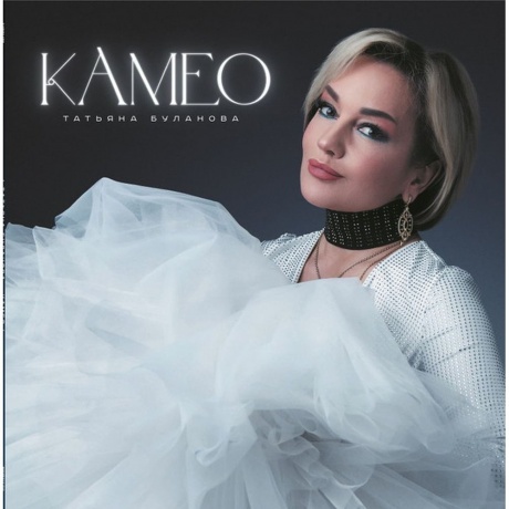 

Буланова Татьяна - Камео (4680068805487) виниловая пластинка