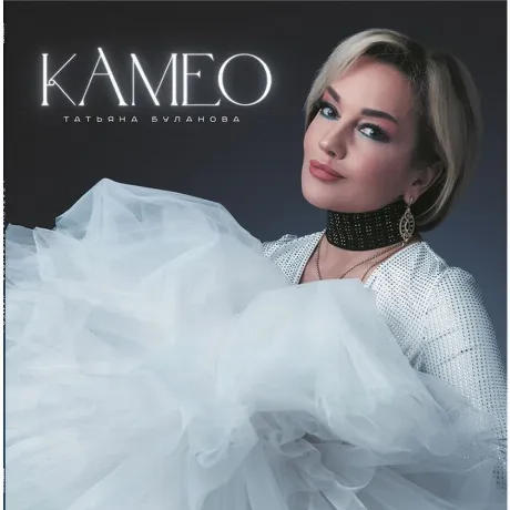 Буланова Татьяна - Камео (4680068805487) виниловая пластинка