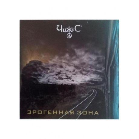 Чиж &amp; Сo - ЭРОГЕННАЯ ЗОНА (4640004137096) виниловая пластинка - фото 1