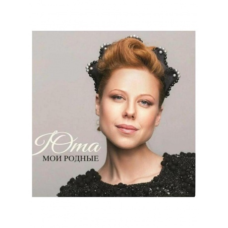 

Юта - Мои Родные (Pink) (4680068801724) виниловая пластинка