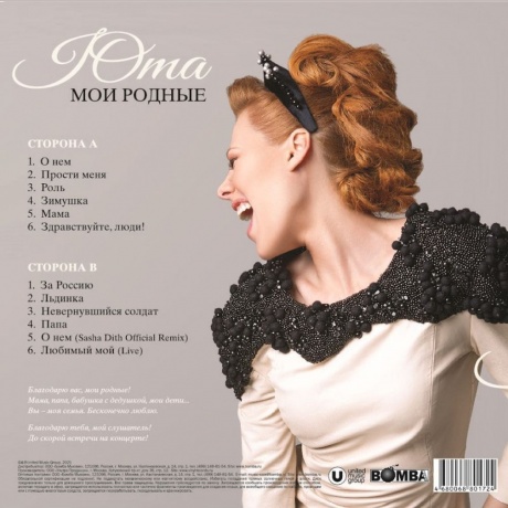 Юта - Мои Родные (Pink) (4680068801724) виниловая пластинка - фото 3