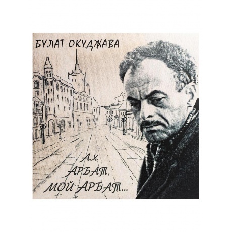 Булат Окуджава - Ах, Арбат, Мой Арбат (2Винил) (4640001404740) в...