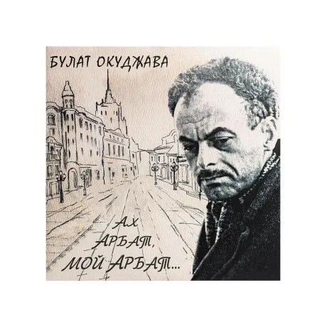 Булат Окуджава - Ах, Арбат, Мой Арбат (2Винил) (4640001404740) в...