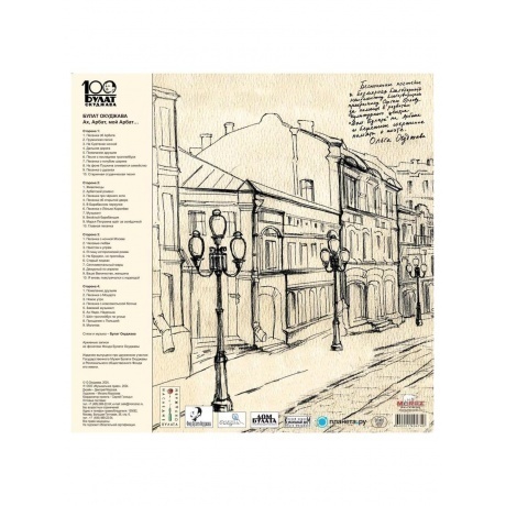 Булат Окуджава - Ах, Арбат, Мой Арбат (2Винил) (4640001404740) виниловая пластинка - фото 2