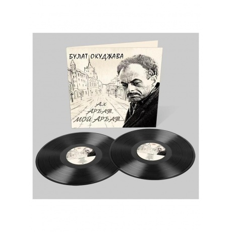 Булат Окуджава - Ах, Арбат, Мой Арбат (2Винил) (4640001404740) виниловая пластинка - фото 3