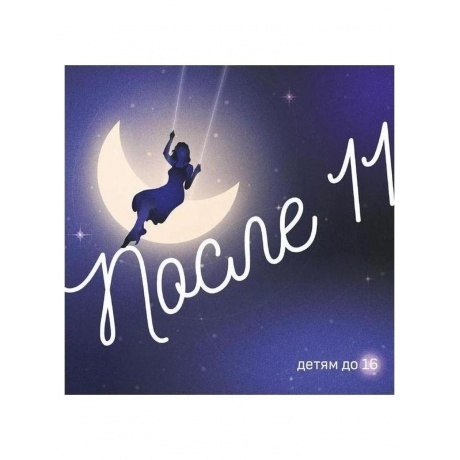 

После 11 - Детям до 16 (4657819840806) виниловая пластинка