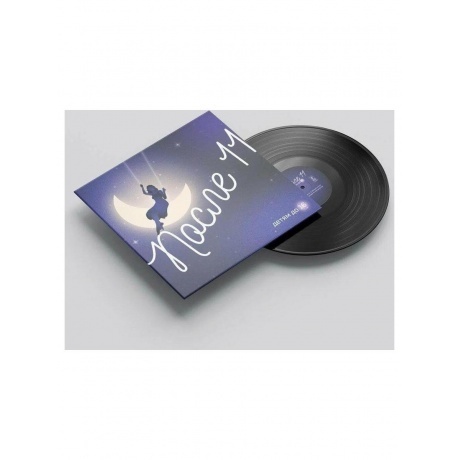 После 11 - Детям до 16 (4657819840806) виниловая пластинка - фото 3